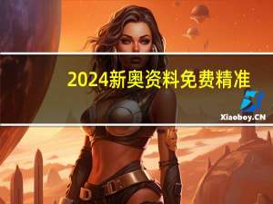 2024新奥资料免费精准_结论释义解释落实_主页版v274.070