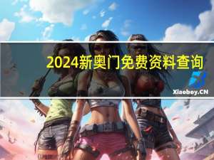 2024新奥门免费资料查询,股份有限公司精选解释落实_iPad41.41.59