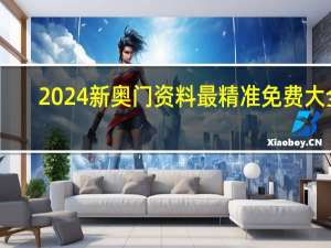 2024新奥门资料最精准免费大全__老师精选解释落实-2712.3D.A630