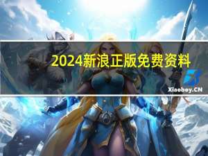 2024新浪正版免费资料：全面的AI解释落实-1404.3D.A253