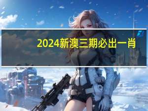 2024新澳三期必出一肖：AI最佳精选AI解释落实-1568.Unicode