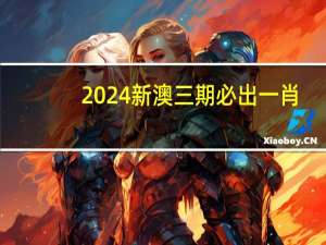 2024新澳三期必出一肖_引发热议与讨论_安卓版829.928