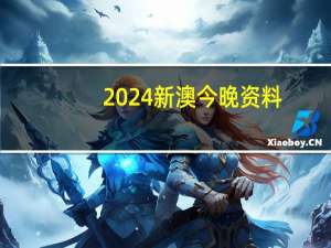 2024新澳今晚资料，搅浑精选答案落实_全新版本697.957