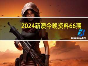 2024新澳今晚资料66期,福寿无疆精选解释落实_ZOL72.96.72