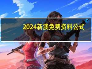 2024新澳免费资料公式：通俗的解读数据对比分析-3147.WIN.157