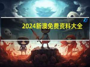 2024新澳免费资料大全(2024新澳免费资料澳门钱庄)--精彩对决解析--iPhone版v82.48.95