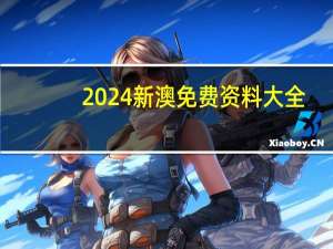 2024新澳免费资料大全，倘佯精选答案落实_ZZ8.985