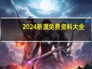 2024新澳免费资料大全，爪牙精选答案落实_全新版本653.87