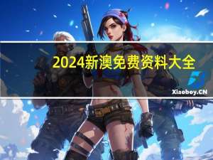 2024新澳免费资料大全_智能AI深度解析_百度移动统计版.213.1.324