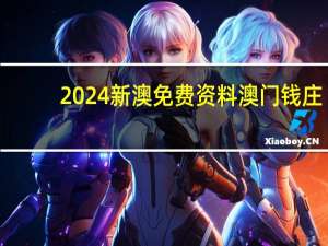 2024新澳免费资料澳门钱庄--详细解答解释落实--安卓版357.537
