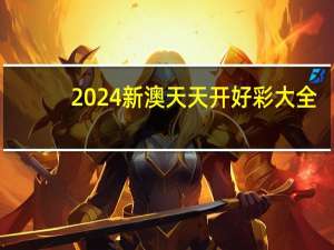 2024新澳天天开好彩大全：通俗的解析落实-310.DS0.14