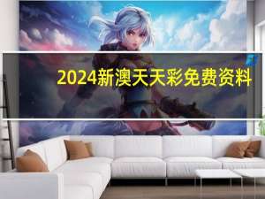 2024新澳天天彩免费资料_智能AI深度解析_百度大脑版A12.26.231