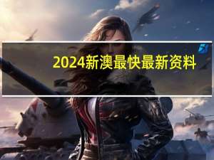 2024新澳最快最新资料_智能AI深度解析_百度移动统计版.213.1.312