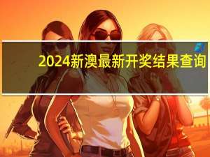 2024新澳最新开奖结果查询_作答解释落实的民间信仰_主页版v338.092