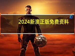 2024新澳正版免费资料,丰硕精选解释落实_iPad5.75.49