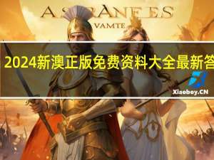 2024新澳正版免费资料大全最新答案解,狡诈精选解释落实_Sims68.68.69
