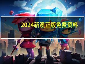 2024新澳正版免费资料--精选解释落实将深度解析--3DM32.82.63