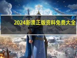 2024新澳正版资料免费大全_引发热议与讨论_主页版v016.064