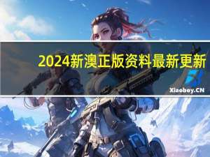 2024新澳正版资料最新更新_最佳选择_iPhone版v40.62.32