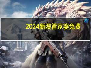 2024新澳管家婆免费##辅助解析落实-2335.ISO.478