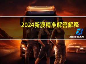 2024新澳精准解答解释_智能AI深度解析_好看视频版v32.31.922