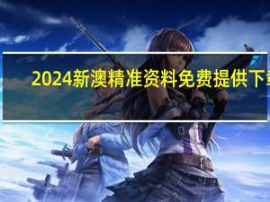 2024新澳精准资料免费提供下载：完善精选数据对比解释落实-1034.ISO.201