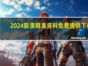 2024新澳精准资料免费提供下载_百度人工智能_安卓版636.64.923