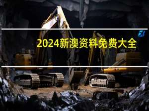 2024新澳资料免费大全：香港最准的六肖期期准一看图找生岗-历史记录解释落实-2566.3D.A484