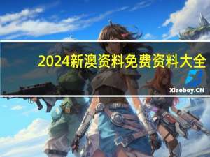 2024新澳资料免费资料大全_精选解释落实将深度解析_主页版v658.841