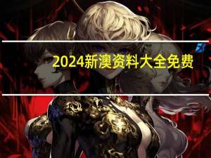 2024新澳资料大全免费--详细解答解释落实--3DM65.24.81