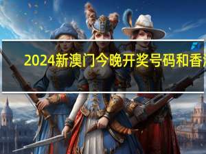 2024新澳门今晚开奖号码和香港_智能AI深度解析_文心一言5G.213.1.507