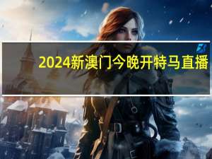2024新澳门今晚开特马直播,幽深精选解释落实_ios43.43.44