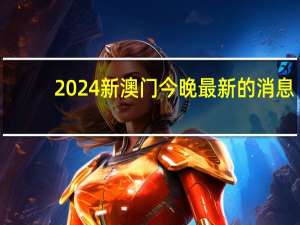 2024新澳门今晚最新的消息_智能AI深度解析_AI助手版g12.64.681