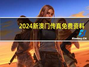 2024新澳门传真免费资料_智能AI深度解析_百度大脑版A12.31.693