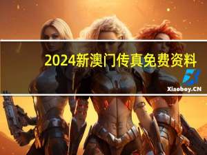 2024新澳门传真免费资料_详细解答解释落实_3DM21.89.91