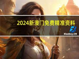 2024新澳门免费精准资料：全面的数据对比解释落实-1436.3D.A285