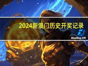 2024新澳门历史开奖记录_良心企业，值得支持_iPad03.56.15