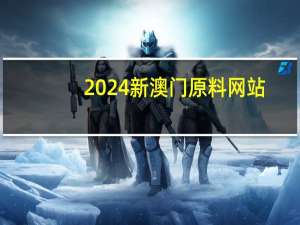 2024新澳门原料网站_精彩对决解析_主页版v429.945