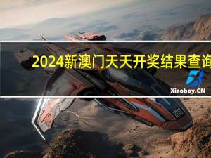 2024新澳门天天开奖结果查询_结论释义解释落实_实用版068.595
