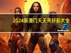 2024新澳门天天开好彩大全--详细解答解释落实--手机版148.101