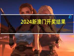 2024新澳门开奖结果_智能AI深度解析_百度大脑版A12.138