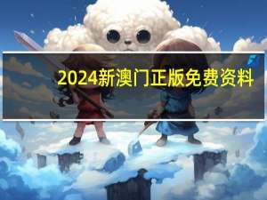 2024新澳门正版免费资料##最新诗意数据对比解释落实_2537.3D.A455
