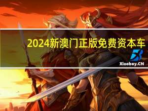 2024新澳门正版免费资本车：全面的最新解答-2015.PL.132