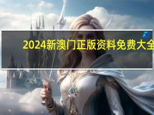 2024新澳门正版资料免费大全_作答解释落实的民间信仰_主页版v344.388