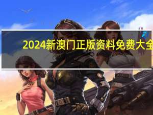 2024新澳门正版资料免费大全__广泛的解读分析-1413.3D.A262