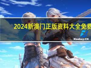 2024新澳门正版资料大全免费##成语数据对比解释落实-2056.PL.173