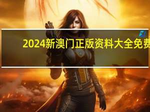2024新澳门正版资料大全免费_最佳选择_iPad22.16.10