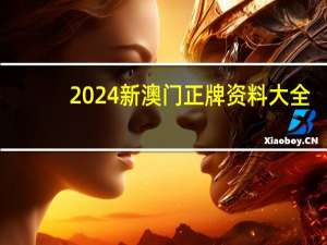 2024新澳门正牌资料大全_智能AI深度解析_爱采购版v47.08.193