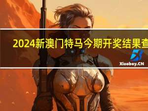 2024新澳门特马今期开奖结果查询：辅助AI解释落实-3354.PL.226