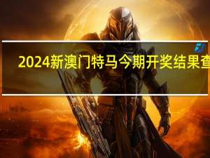 2024新澳门特马今期开奖结果查询：钱多多软件下载-通过大数据解释落实-2877.3D.A795